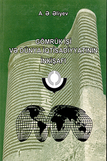 Gömrük işi və dünya iqtisadiyyatının inkişafı